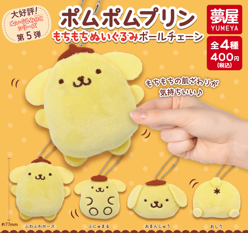 PomPomPurin Plush Mascot Gachapon