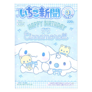 Sanrio Strawberry News #673 March 2024