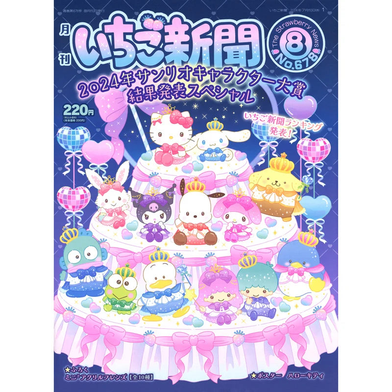 Sanrio Strawberry News #678 August 2024